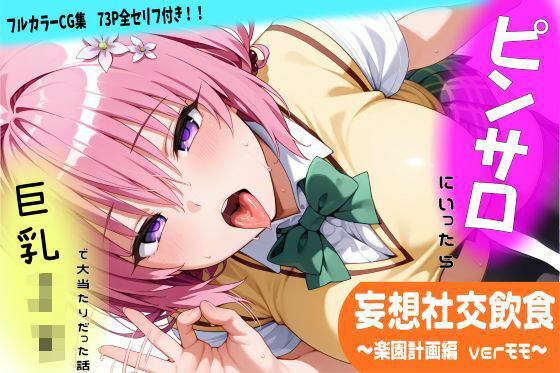 妄想社交飲食〜楽園計画編 モモver〜