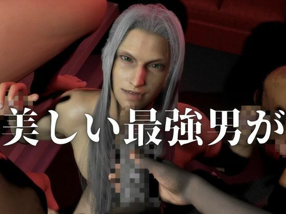 【最強×敗北】今宵、最強ソルジャーの屈服｜4P・セフィロスFF - サンプル画像 3