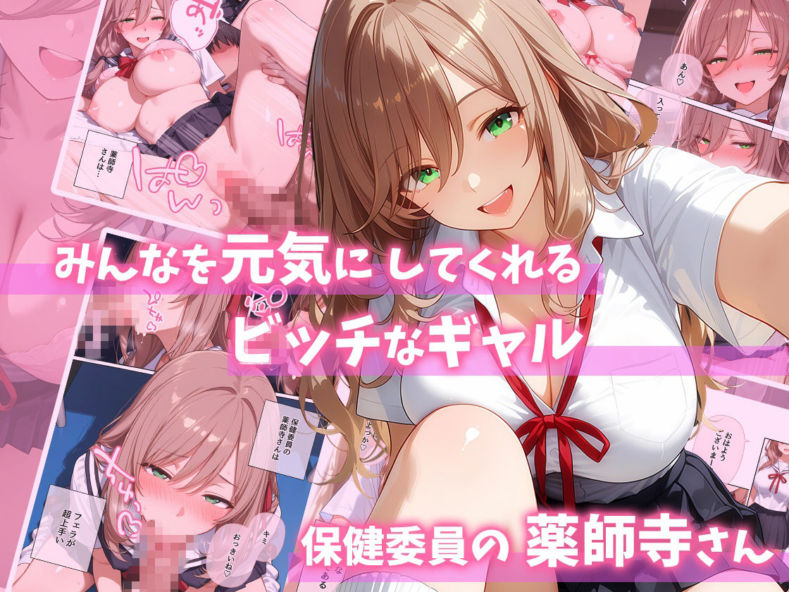 ビッチギャル保健委員  薬師寺さんをイカせたい！ - サンプル画像 1