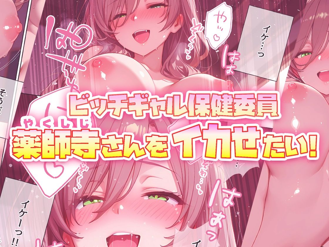 ビッチギャル保健委員  薬師寺さんをイカせたい！ - サンプル画像 6