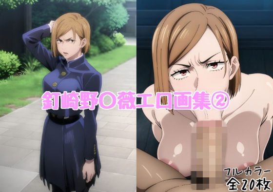 釘崎野〇薇エロ画集 2【全20枚】