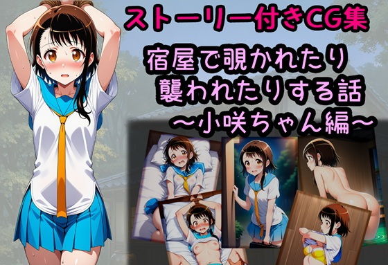 宿屋で覗かれたり襲われたりする話〜小咲ちゃん編〜