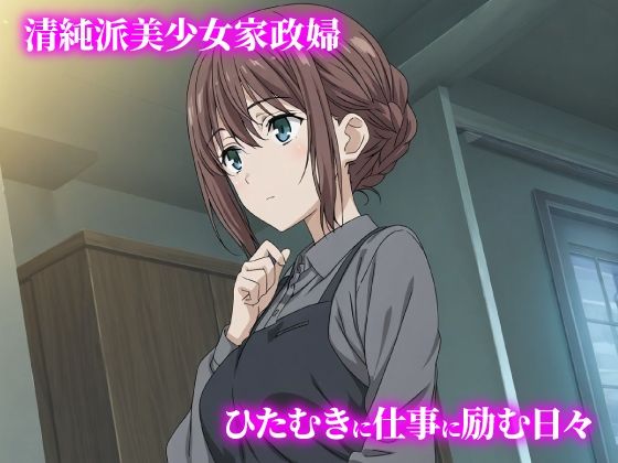 話が違う！！セクハラ調教録｜500人の家政婦編 - サンプル画像 1