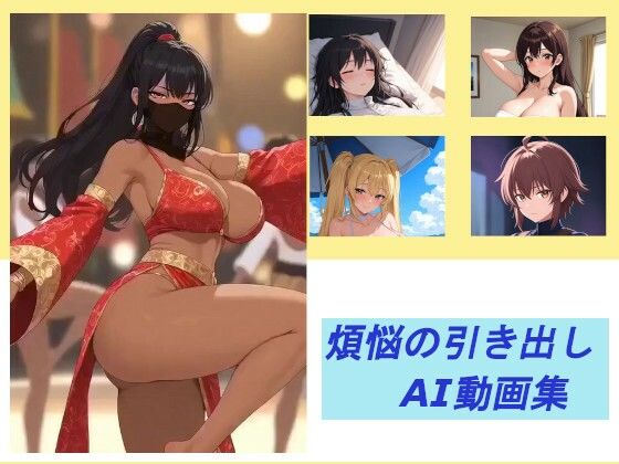 煩悩の引き出し  AI動画集