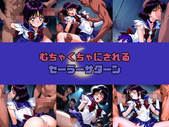 むちゃくちゃにされるセー○ーサターン