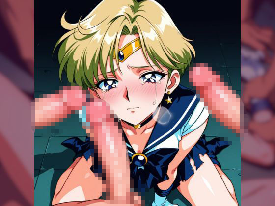 むちゃくちゃにされるセー◯ーウラヌス - サンプル画像 1