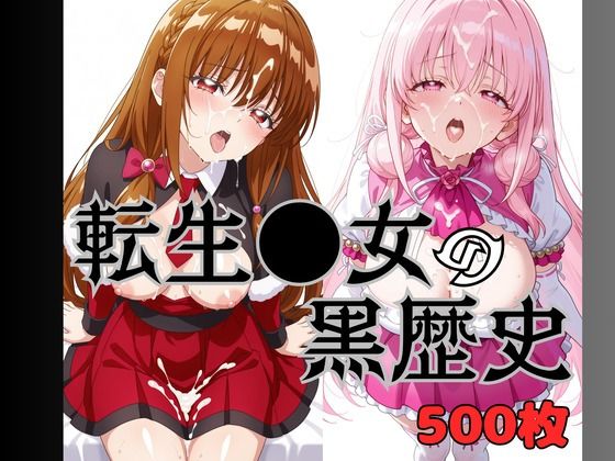 いまどきの女の子 転生●女の黒歴史