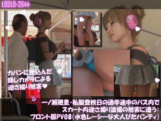 一ノ瀬廻里・私服登校日の通学途中のバス内でスカート内逆さ撮り盗撮の被害に遭う:フロント編PV01-11（ノーパン含む）までの11本セット総集編！ - サンプル画像 3