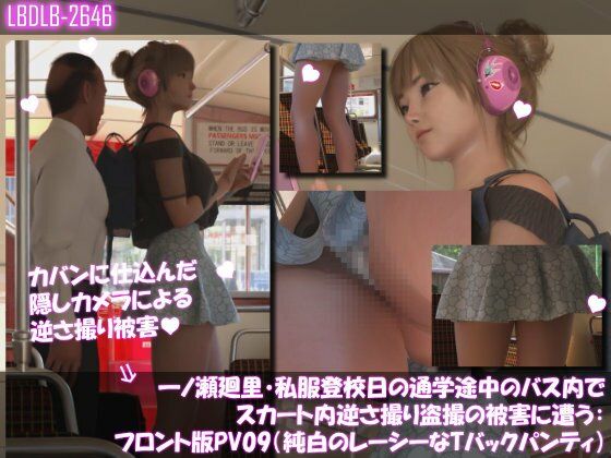 一ノ瀬廻里・私服登校日の通学途中のバス内でスカート内逆さ撮り盗撮の被害に遭う:フロント編PV01-11（ノーパン含む）までの11本セット総集編！ - サンプル画像 4