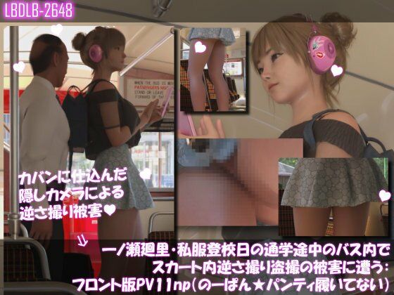 一ノ瀬廻里・私服登校日の通学途中のバス内でスカート内逆さ撮り盗撮の被害に遭う:フロント編PV01-11（ノーパン含む）までの11本セット総集編！ - サンプル画像 5