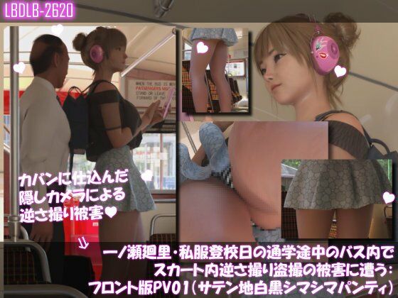 一ノ瀬廻里・私服登校日の通学途中のバス内でスカート内逆さ撮り盗撮の被害に遭う:フロント編PV01-11（ノーパン含む）までの11本セット総集編！ - サンプル画像 6