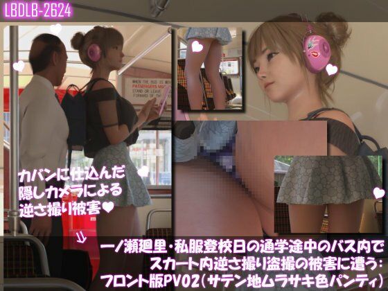 一ノ瀬廻里・私服登校日の通学途中のバス内でスカート内逆さ撮り盗撮の被害に遭う:フロント編PV01-11（ノーパン含む）までの11本セット総集編！ - サンプル画像 7