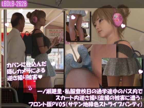 一ノ瀬廻里・私服登校日の通学途中のバス内でスカート内逆さ撮り盗撮の被害に遭う:フロント編PV01-11（ノーパン含む）までの11本セット総集編！ - サンプル画像 10