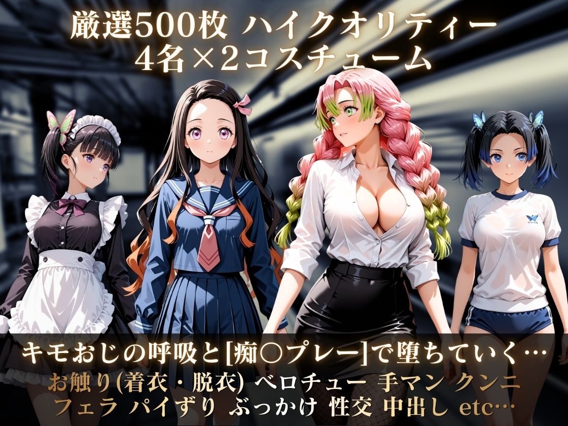 コスコス列車プレミアム〜キモおじの呼吸で堕ちていく鬼滅の娘たち〜 - サンプル画像 1