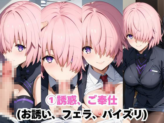 なんでも許してくれる理想の上司と秘密の関係！マ○ュ・キリエライト編 - サンプル画像 3