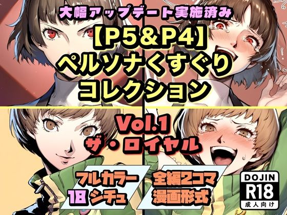 【P5＆P4】ペルソナくすぐりコレクション Vol.1:ザ・ロイヤル
