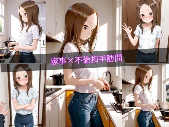 旦那不在の密室 〜不倫SEXの堕ちる妻〜 - サンプル画像 5