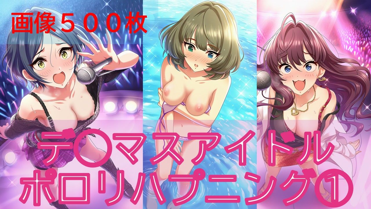 デ◯マスアイドルポロリハプニング1 - サンプル画像 1