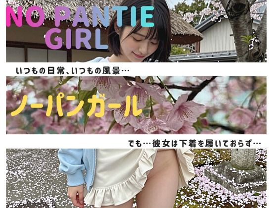 NO PANTIE GIRL 〜ノーパンガール〜