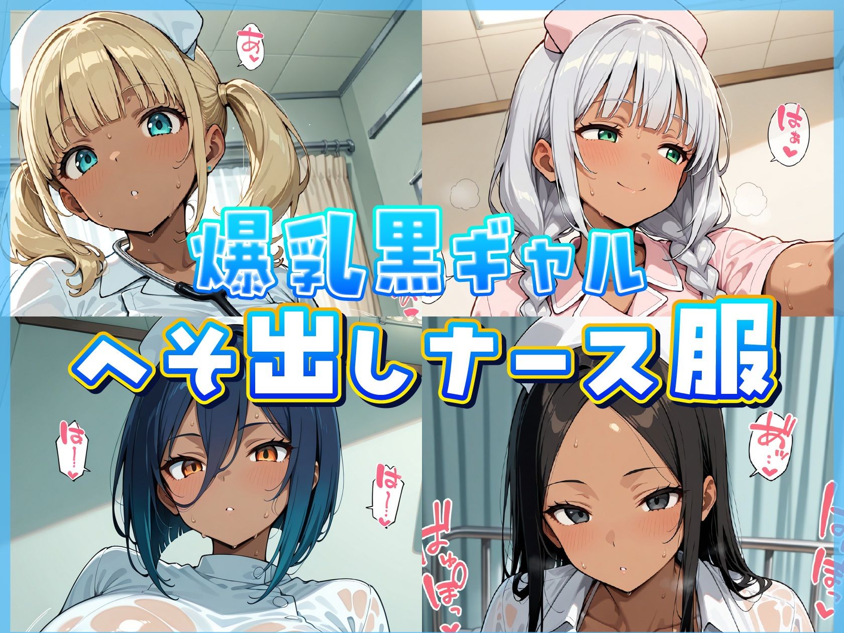 爆乳へそ出し黒ギャルナース診察室 - サンプル画像 1