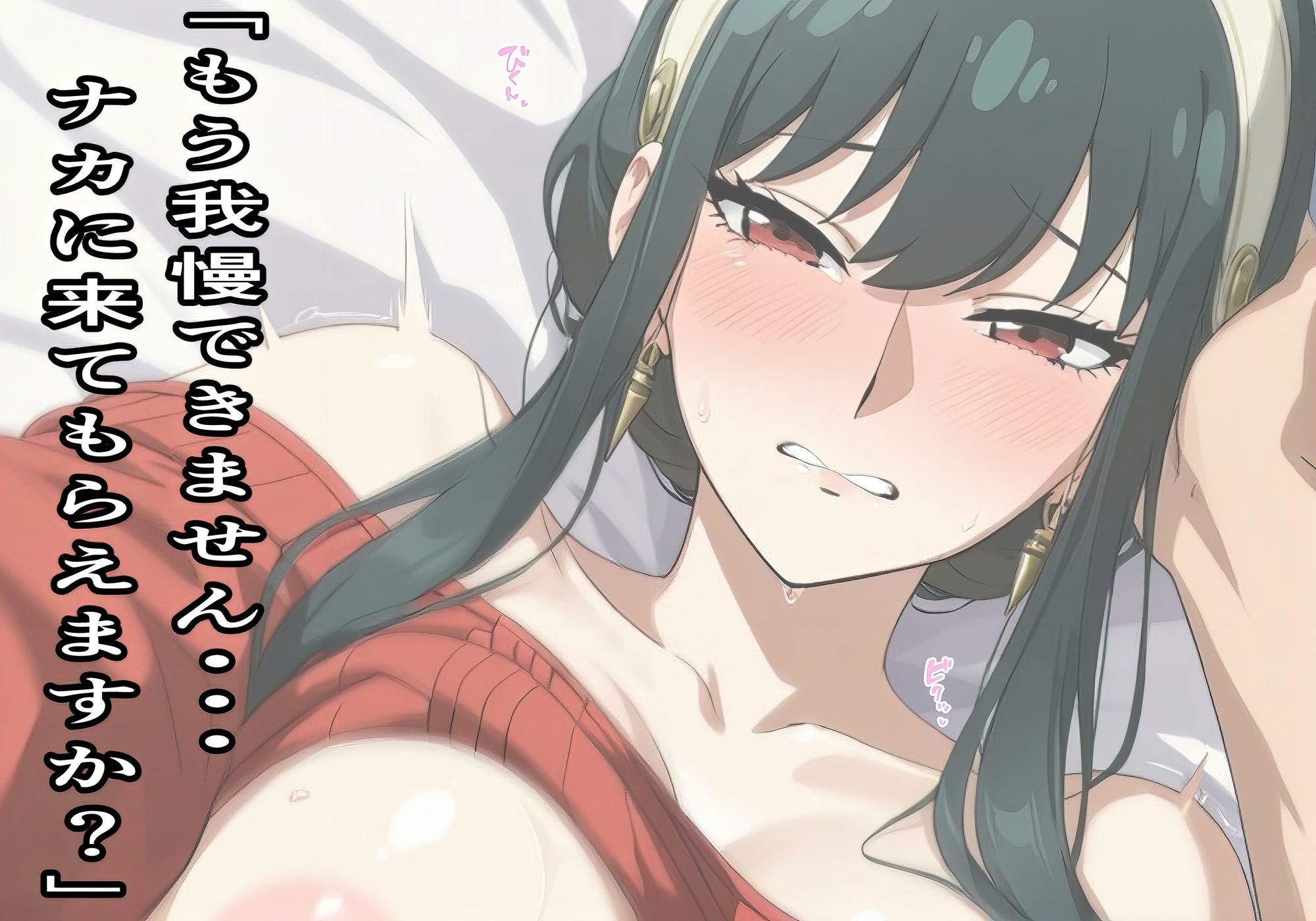 ★人妻×巨乳★SPY○FAMILY-ヨル・フォー○ャーの仮面の裏、溺れる昼 - サンプル画像 2