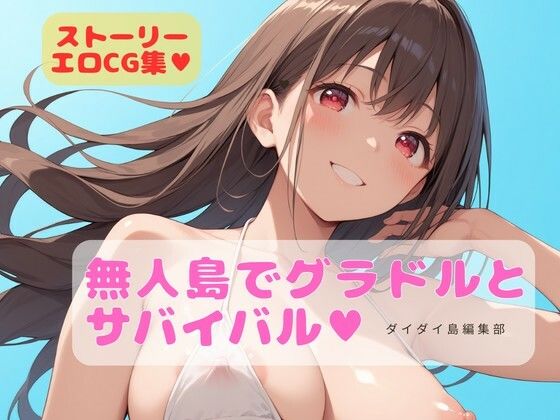 グラドルと無人島でサバイバル