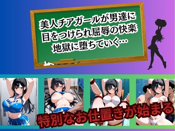 チアガール 快楽堕ち〜櫻井日向編〜 - サンプル画像 1