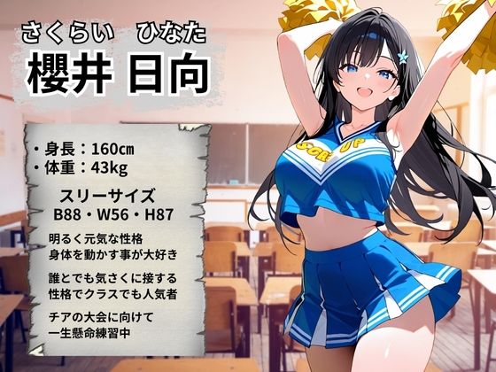 チアガール 快楽堕ち〜櫻井日向編〜 - サンプル画像 2