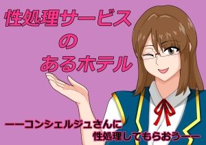 性処理サービスのあるホテル - サンプル画像 1