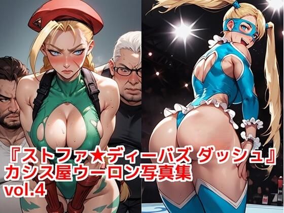 『ストファイディーバズ ダッシュ』カシス屋ウーロン写真集vol.4