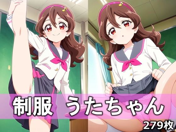 制服うたちゃん