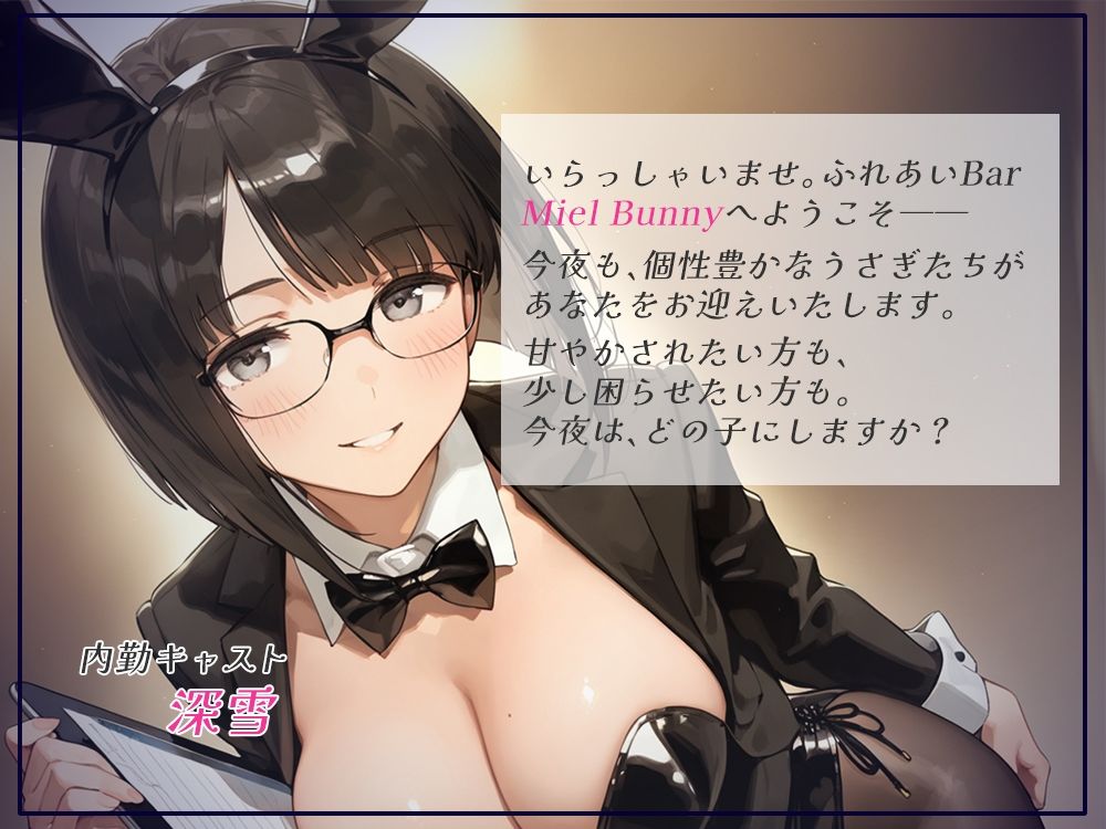 触れて、乱れて、満たされて。ふれあいBAR《Miel Bunny》へようこそvol.2 - サンプル画像 1