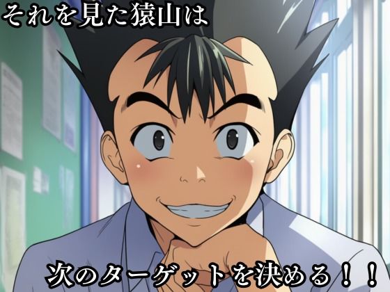 猿山の逆襲3 〜こんなにヒロインがいるなら1人くらい寝取ってもいいよな？〜 - サンプル画像 2