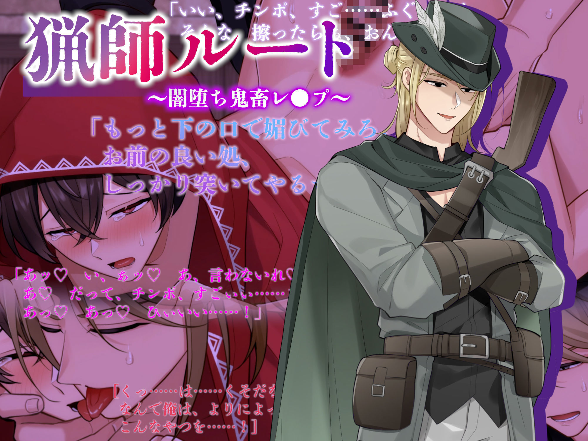 《狼/猟師ルート》淫堕の赤ずきん〜執着狼と溺愛甘々コウビ/闇堕ち猟師の鬼畜レ●プ〜《Live2Dアニメ》 - サンプル画像 6