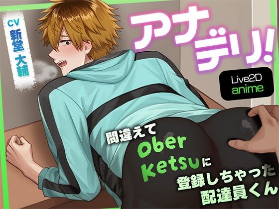 アナデリ！間違えてOber Ketsuに登録しちゃった配達員くん