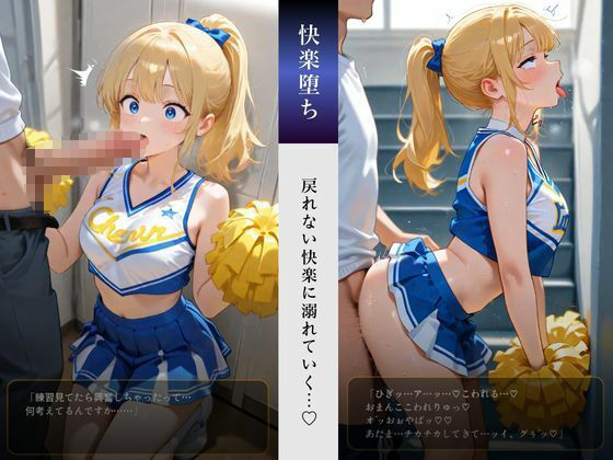 清楚系チアガールは性の虜 - サンプル画像 1