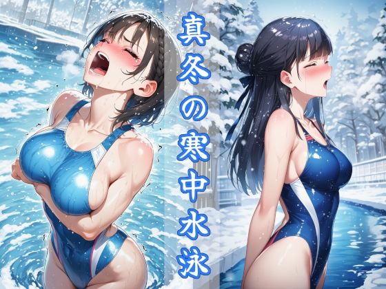 真冬の寒中水泳 〜ハイレグ少女の試練〜