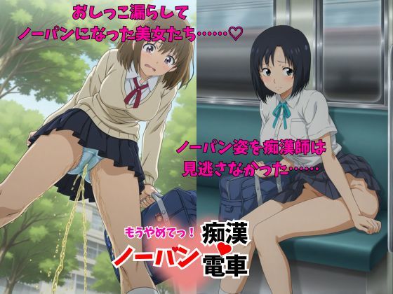 「470人」もう止めてっ！ノーパン痴●電車  女子校生編 - サンプル画像 1