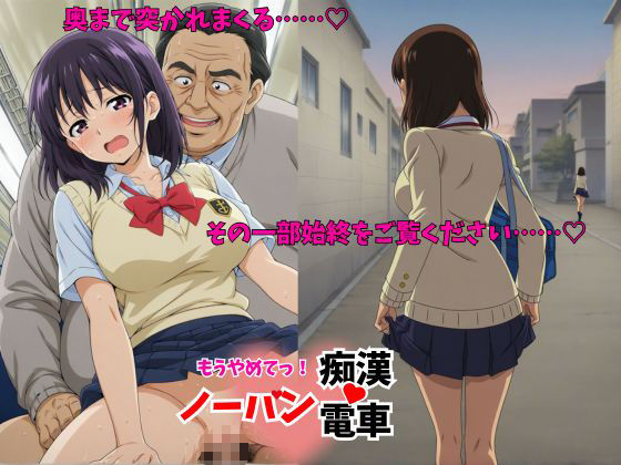 「470人」もう止めてっ！ノーパン痴●電車  女子校生編 - サンプル画像 3