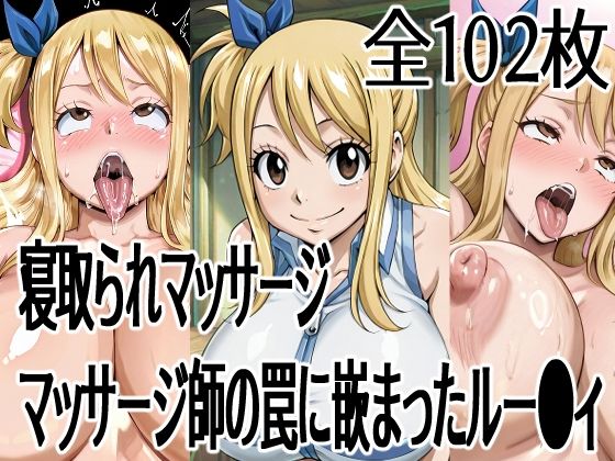 寝取られマッサージ  マッサージ師の罠に嵌まったルー●ィ