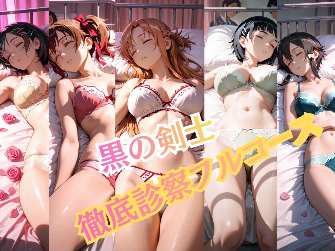 【特大ボリューム500枚】5人の攻略組を一人ずつ完全攻略。保健室の健康診断フルコース！【一部セリフ付き】 - サンプル画像 1