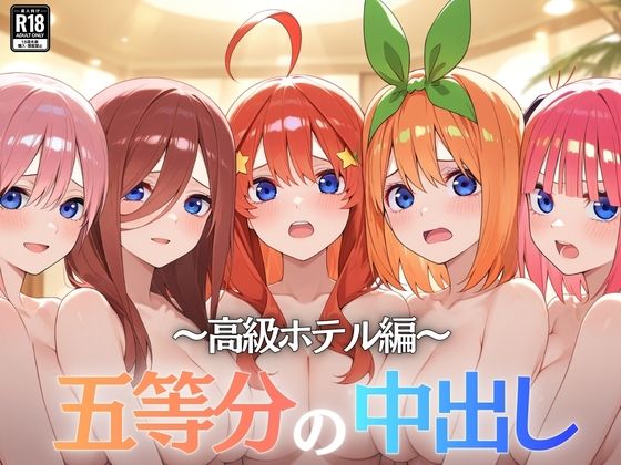 五等分の中出し〜高級ホテル編〜