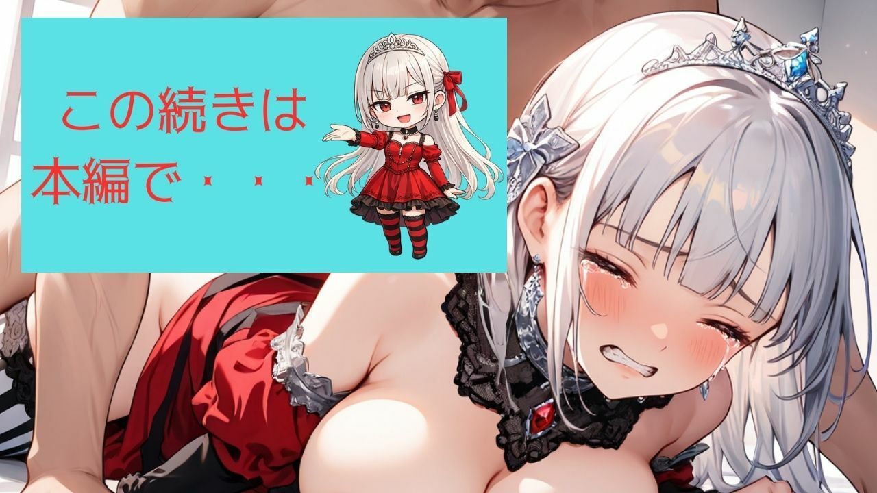 着エロわからせ 生意気な高慢姫シエラの涙 〜しましまニーソ強がり姫の立場逆転〜 - サンプル画像 10