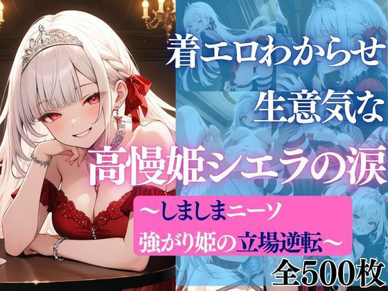 着エロわからせ 生意気な高慢姫シエラの涙 〜しましまニーソ強がり姫の立場逆転〜