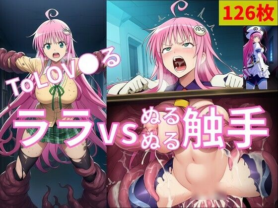 ララ vs ぬるぬる触手