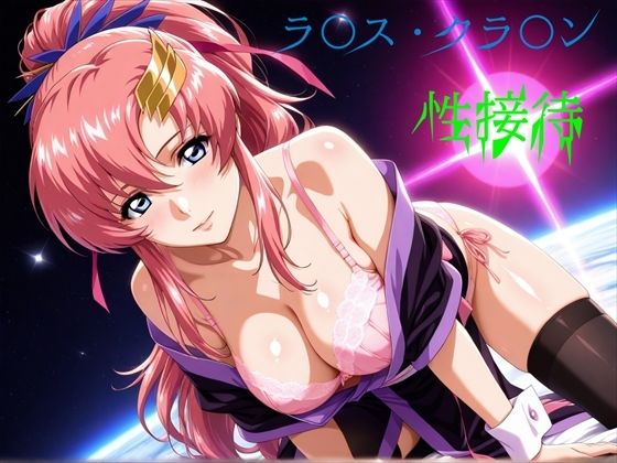 ラ〇ス・クラ〇ン 性接待