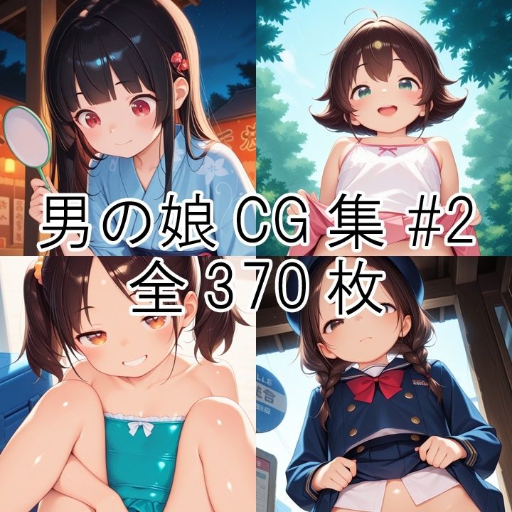 男の娘CG集＃2 - サンプル画像 1