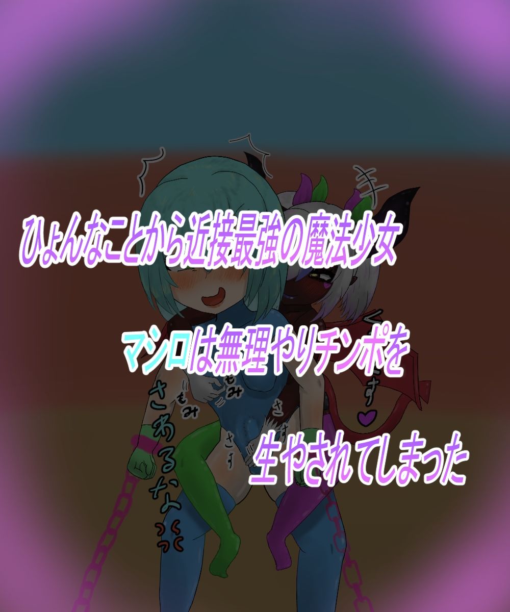 つよつよ魔法少女が低級淫魔にふたなりチンポで負けちゃいました - サンプル画像 1