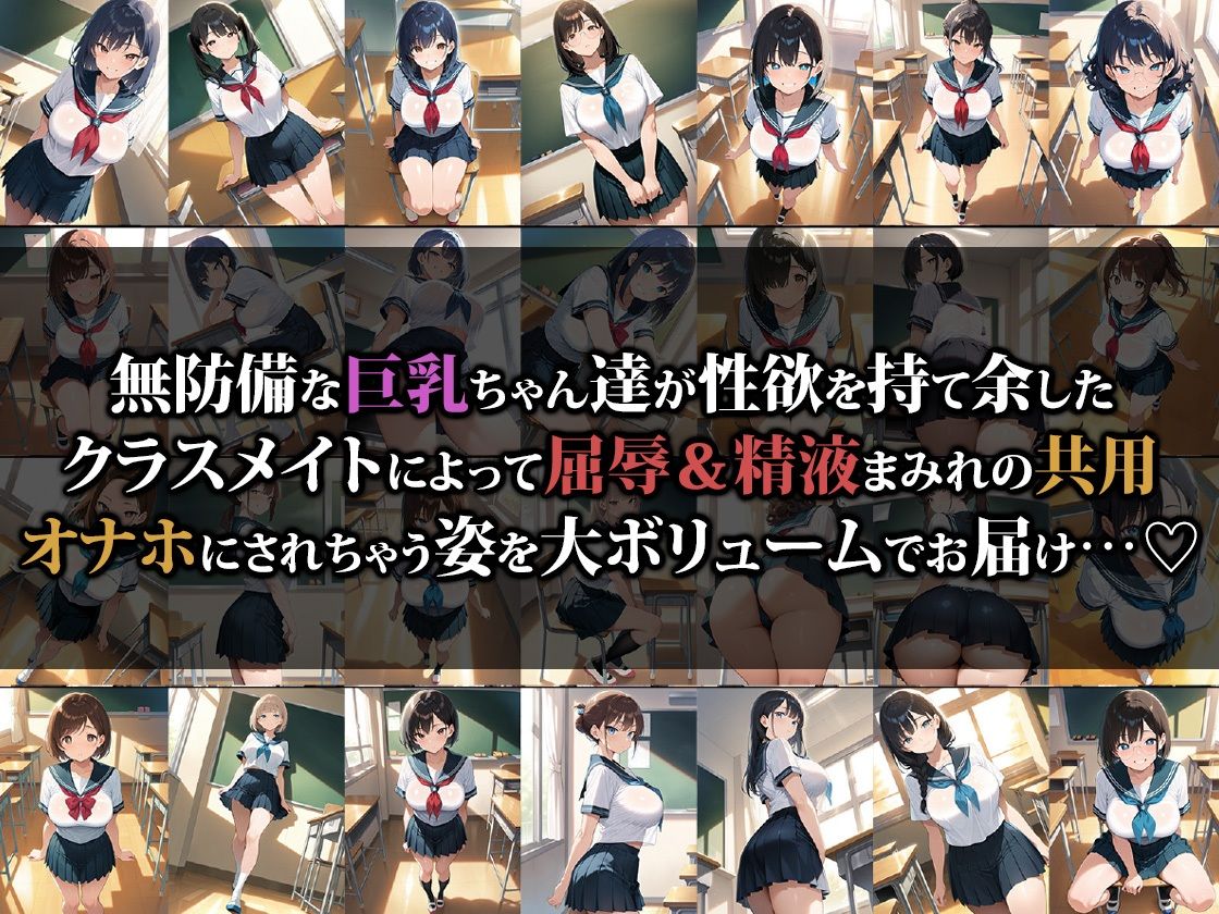 クラスの巨乳ちゃんがエロすぎるので共用オナホにしちゃいました - サンプル画像 1