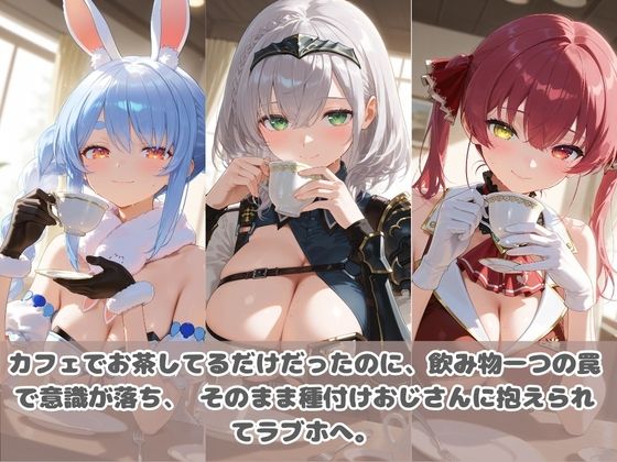 種付けおじさんに眠らされて拉致されたら、媚薬で毎日中出し調教www ホ〇ライブ - サンプル画像 1